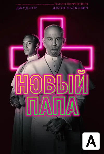 Смотреть сериал Новый Папа (2020) онлайн в хорошем качестве 720-1080 HD, бесплатно на русском языке